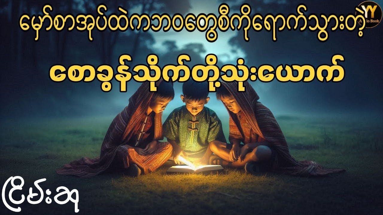 စောခွန်သိုက် နှင့်‌ေမှာ်စာအုပ် #ငြိမ်းစု #တာတေ #horrorstorie #အောင်မြတ်သာ #myanmaraudiobooks
