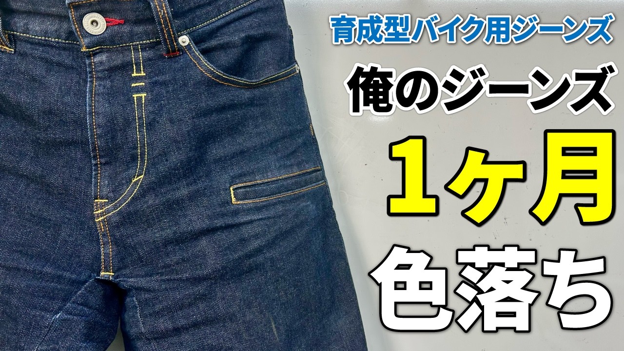 （ジーンズ色落ち①）ヒゲが育ち始めた！アタリがつき始めた！【俺のジーンズ】を1ヶ月穿き続けると「色落ち」はこうなる！世界に唯一無二のジーンズ作りの軌跡です。（10MBラジオ#173）