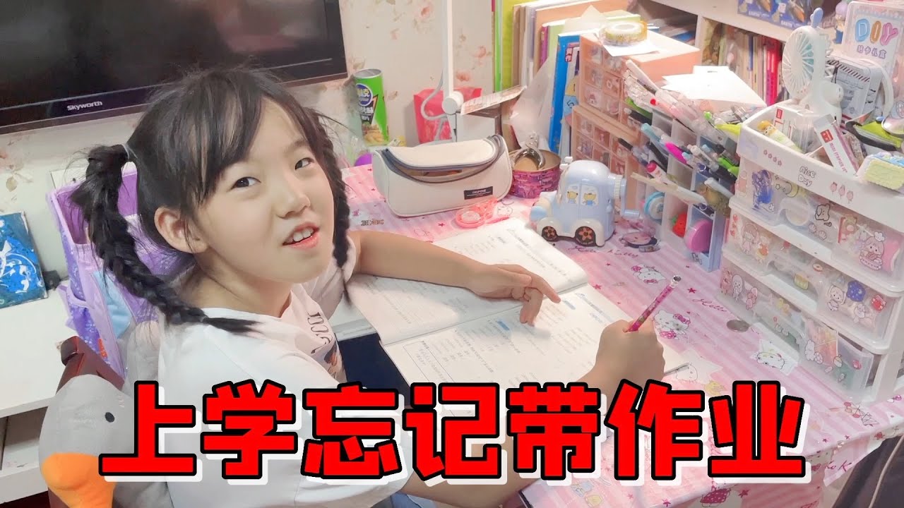 九岁女儿连续两天上学忘记带作业，妈妈一天学校跑三趟，气得直发火