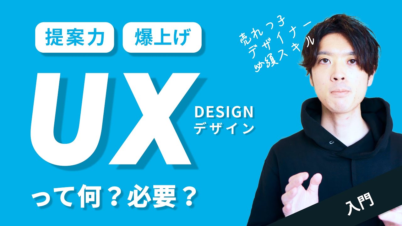 【UXデザイン入門 】提案できるデザイナーになるスキル！Web/UIデザイナー必須のUXデザインを解説します