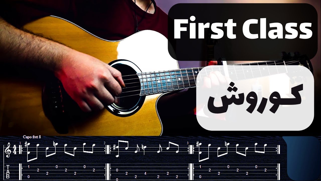 Koorosh - First Class آموزش موزیک فرست کلاس از کوروش