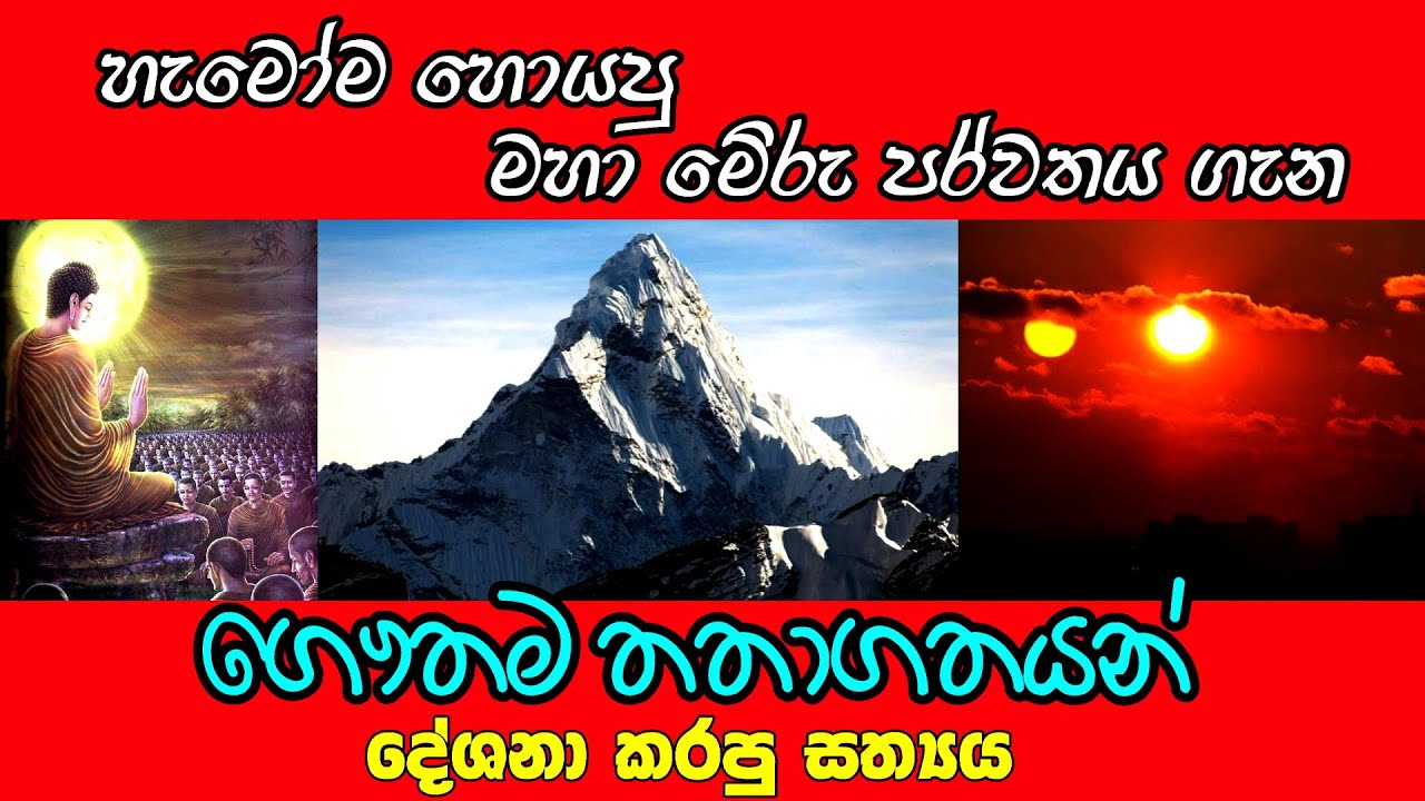 මහාමේරු පර්වතයේ සත්‍ය ගෞතම තතාගතයන් වහන්සේ දේශනා කරපු දේ