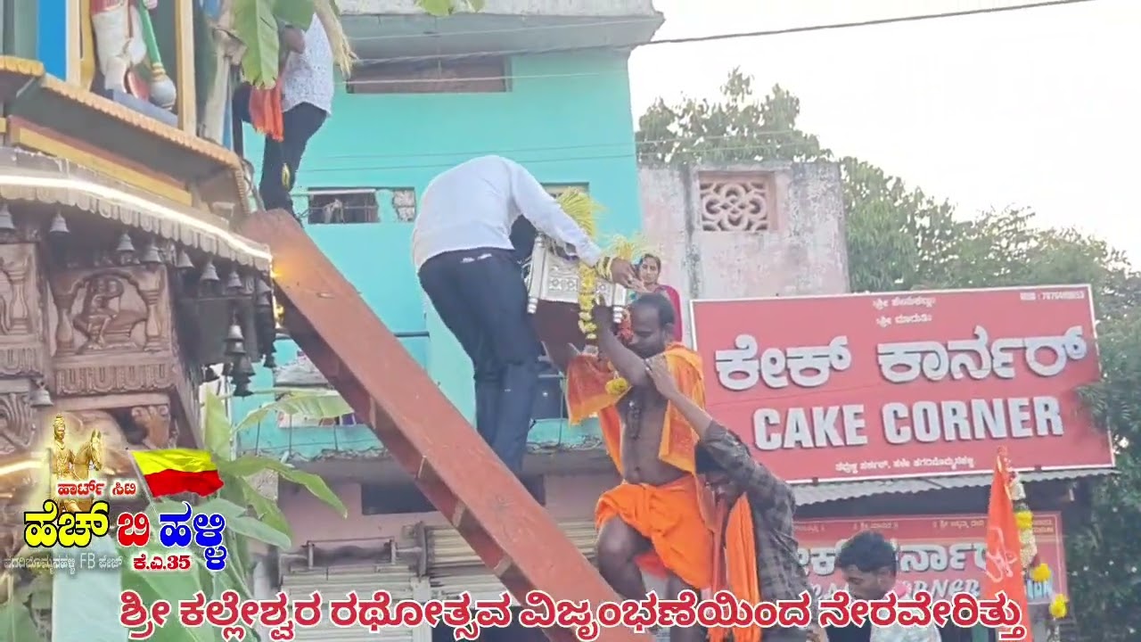 ಹಗರಿಬೊಮ್ಮನಹಳ್ಳಿ ದೊರೆ ಶ್ರೀ ಕಲ್ಲೇಶ್ವರ ಸ್ವಾಮಿ ರಥೋತ್ಸವ ವಿಜೃಂಭಣೆಯಿಂದ ನೇರವೇರಿತ್ತು 