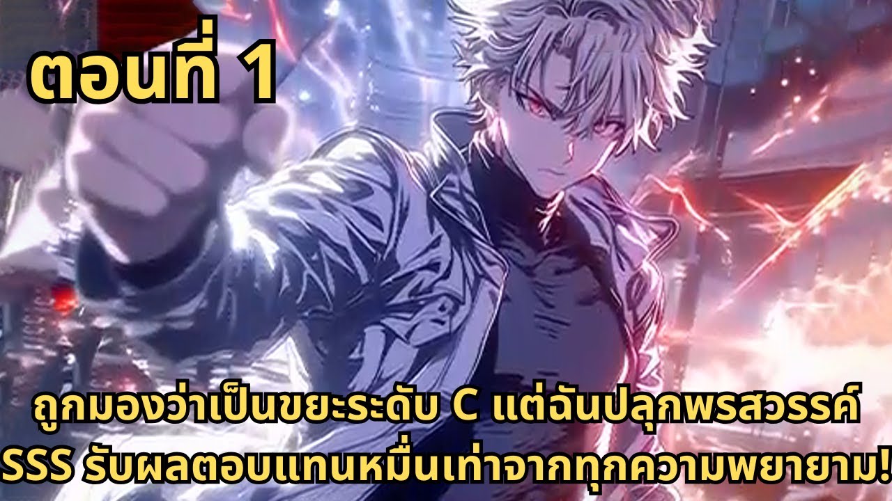 ส่วนที่ 1|ถูกมองว่าเป็นขยะระดับ C แต่ฉันปลุกพรสวรรค์ SSS รับผลตอบแทนหมื่นเท่าจากทุกความพยายาม!