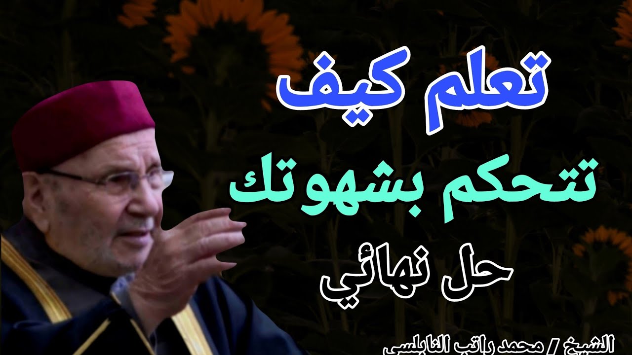تعلم كيف تتحكم بشهوتك !! حل نهائي لمن لا يستطيع التحكم بنفسه .. الشيخ محمد راتب النابلسي