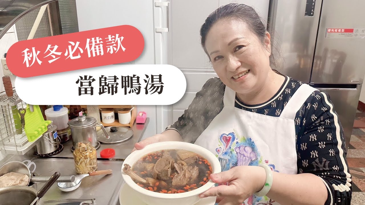 🦆今天來煮當歸鴨吧！🦆