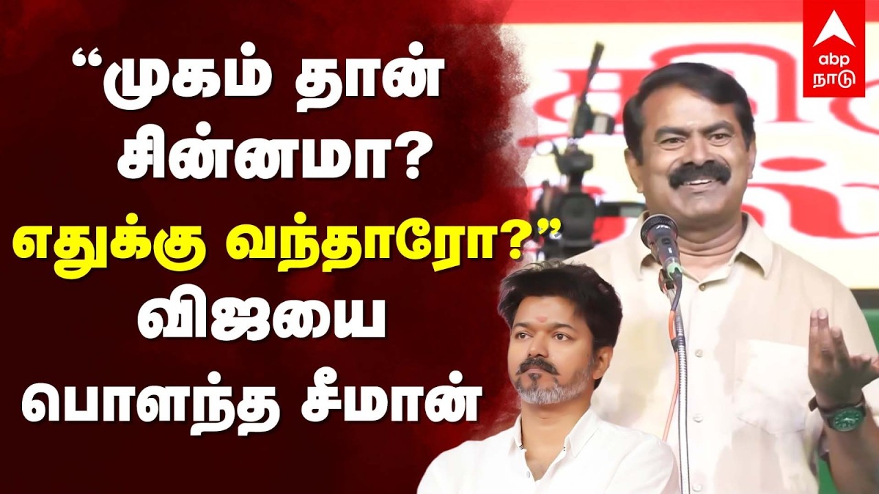 Seeman On Vijay | ”முகம் தான் சின்னமா? எதுக்கு வந்தாருன்னு தெரில” விஜயை பொளந்த சீமான் | TVK | NTK