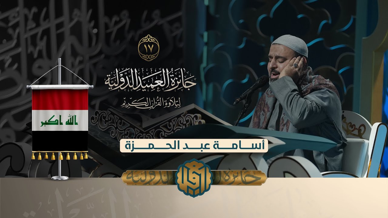 تلاوة القارئ أسامة عبد الحمزة من العراق | النسخة الثانية | #المرحلة_النهائية