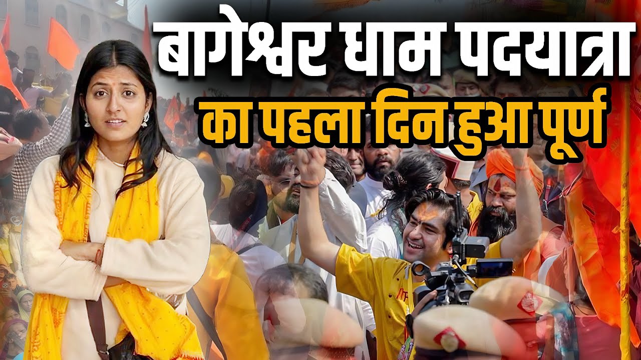 बागेश्वर धाम पदयात्रा का पहला दिन हुआ पूर्ण ।। Bageshwar Dham Padyatra ka Pahla Din Hua Purn 