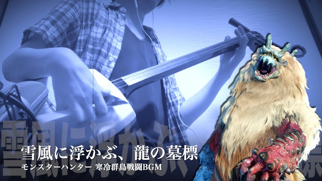 【モンハン/寒冷群島BGM】三味線だけで弾いてみたら火傷したぜ [Monster Hunter：Islands Theme - Japanese Music Cover]