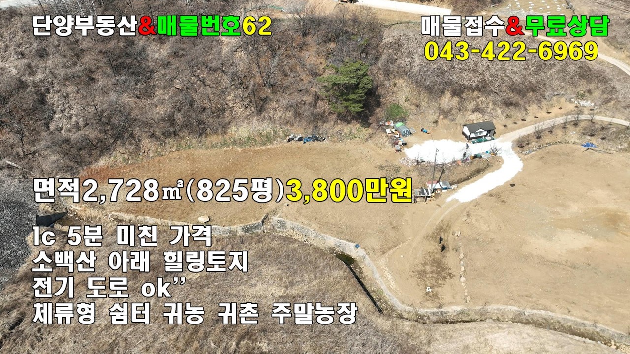 단양부동산촌땅촌집/ 단양ic 5분!면적2,727(약825평) 단돈 3천8백만원 ...이가격 실화 소백산 아래 825평 토지 전기,도로. 샘물 까지 있는데3천8백만원