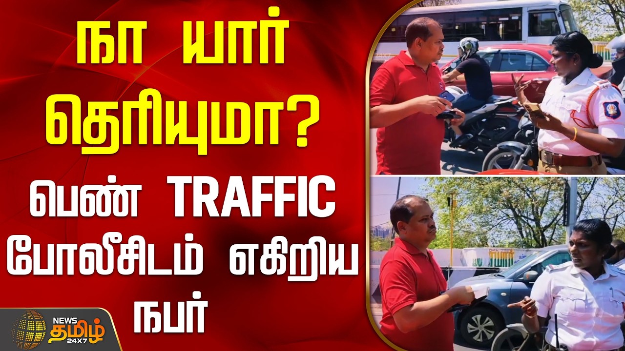நா யார் தெரியுமா? - பெண் TRAFFIC போலீசிடம் எகிறிய நபர் |  ChennaiCarAccident