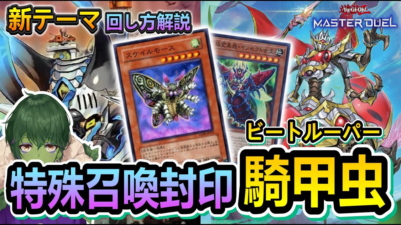 【大量展開】ソリティアと特殊召喚封印の"新テーマ"騎甲虫が楽しすぎたwwww【遊戯王マスターデュエル】