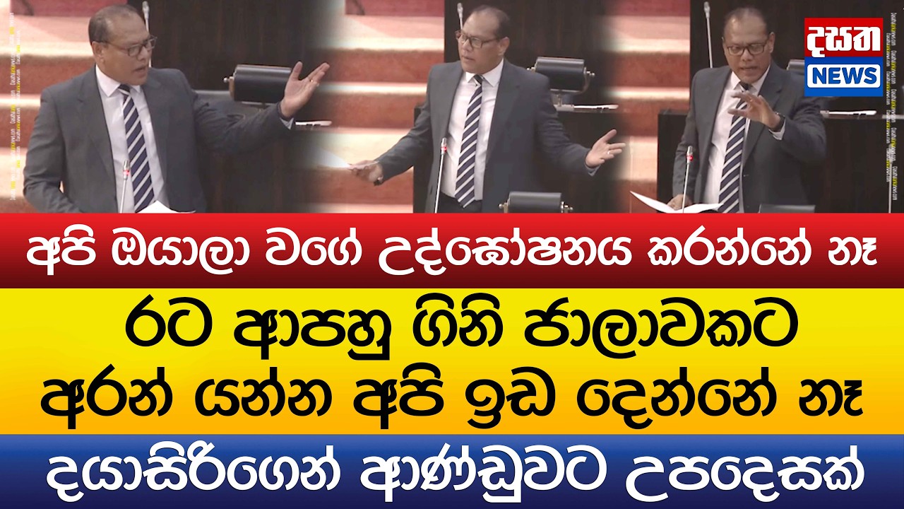 දයාසිරිගෙන් ආණ්ඩුවට උපදෙසක් - රට ගිනි ජාලාවකට අරන් යන්න ඉඩ දෙන්නේ නෑ