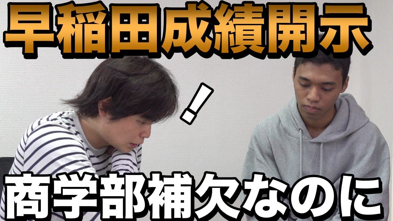 【立教全勝・早大商補欠】和男の早稲田成績開示（法・商・社学数学受験）【大学受験プロジェクト】