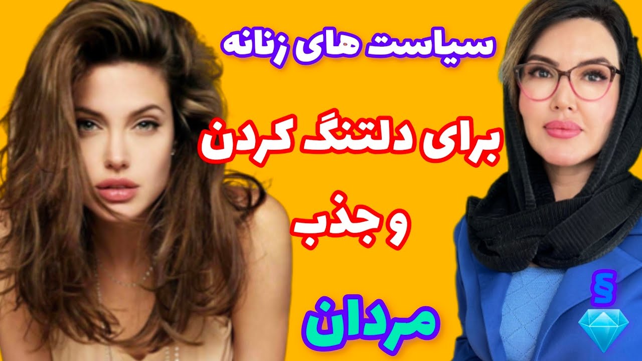 سیاست های زنانه برای جذب مردان