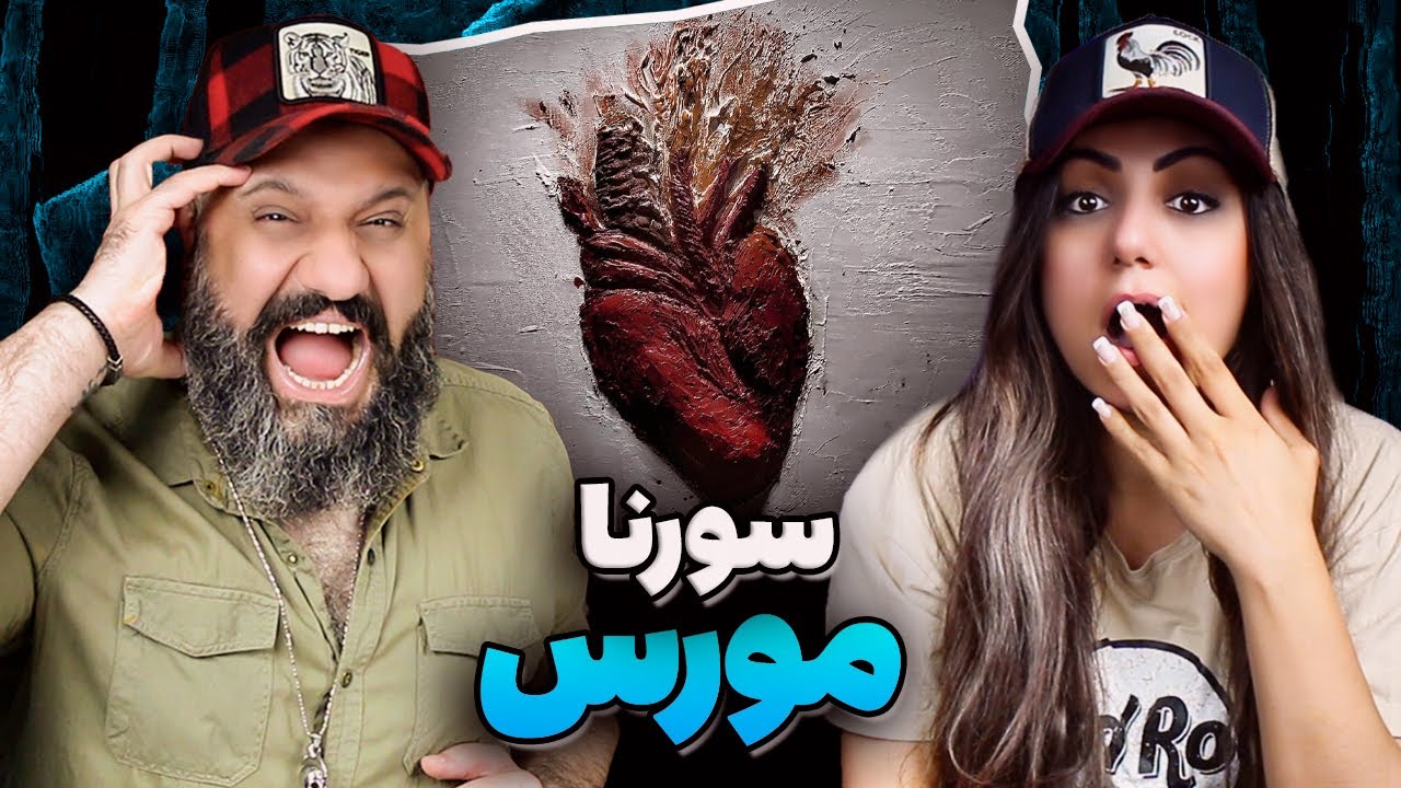 Ali Sorena MORSE Reaction ری اکشن و تحلیل مورس سورنا
