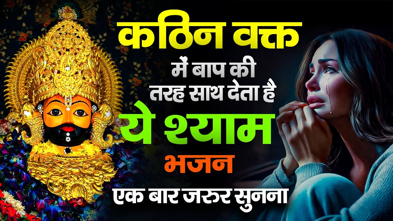 घर की गरीबी देखते ही देखते खतम कर देगा ये भजन | Khatu Shyam Ji Ke Bhajan |