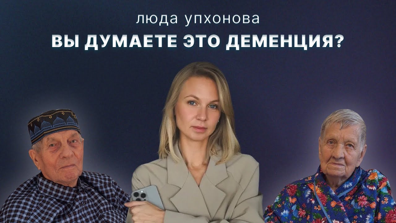 Фильм-вывод за 10 лет страхов, тревог и непонимания #деменция #семья #жизнь 