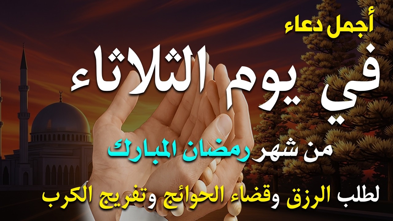 دعاء فى يوم الثلاثاء دعاء فى يوم 13 من شهر رمضان المبارك للرزق والشفاء العاجل وقضاء الحوائج 🤲4k