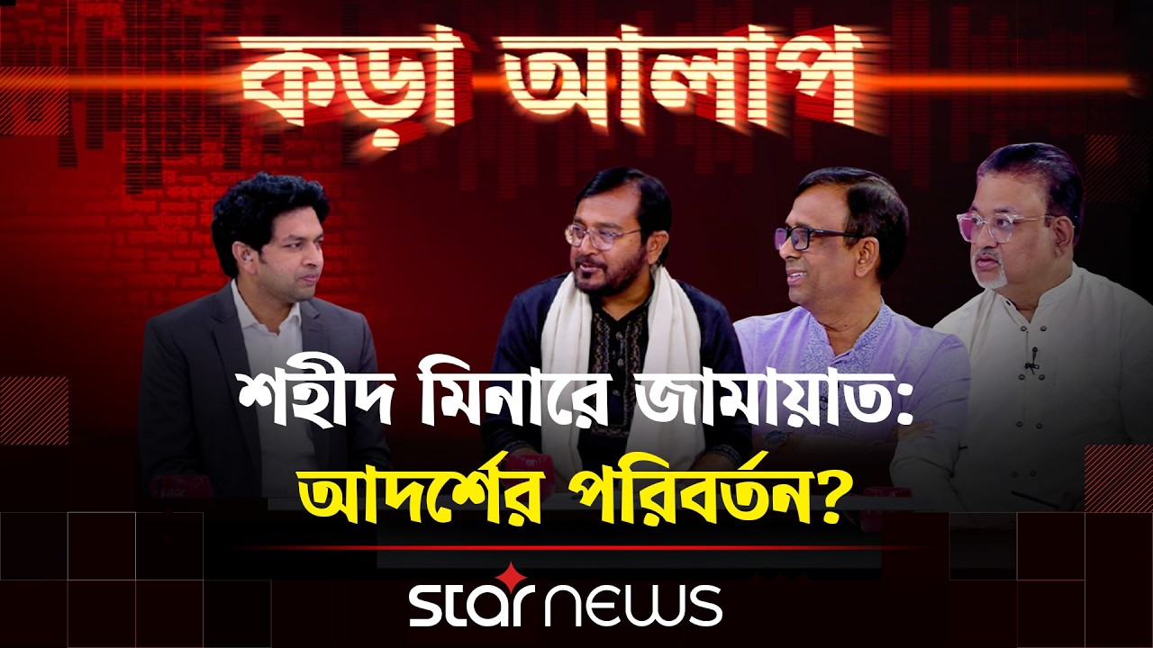 শহীদ মিনারে জামায়াত: আদর্শের পরিবর্তন? | কড়া আলাপ | Star News
