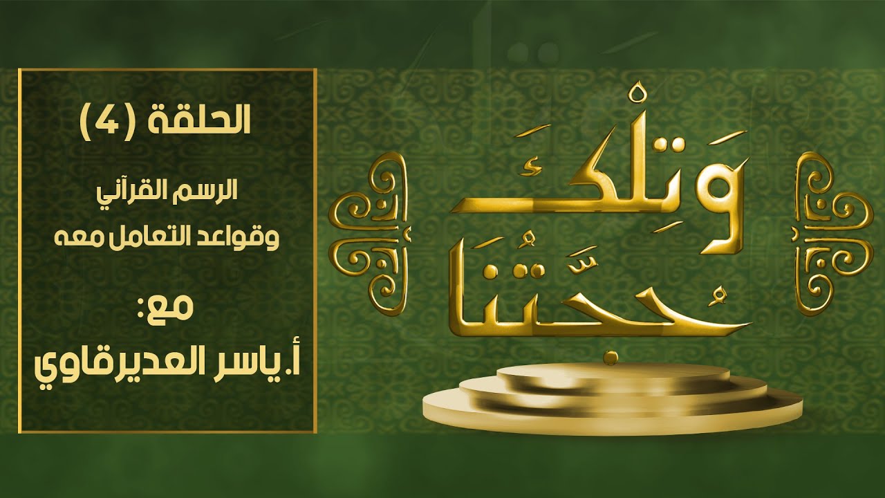 و تلك حجتنا - 4 - ( قواعد التعامل مع الرسم القرآني ) - مع المفكر ياسر العديرقاوي