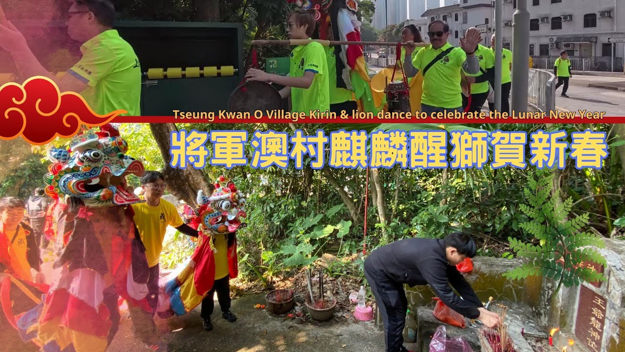 將軍澳村麒麟醒獅賀新春 Tseung Kwan O Village Kirin & lion dance to celebrate the Lunar New Year