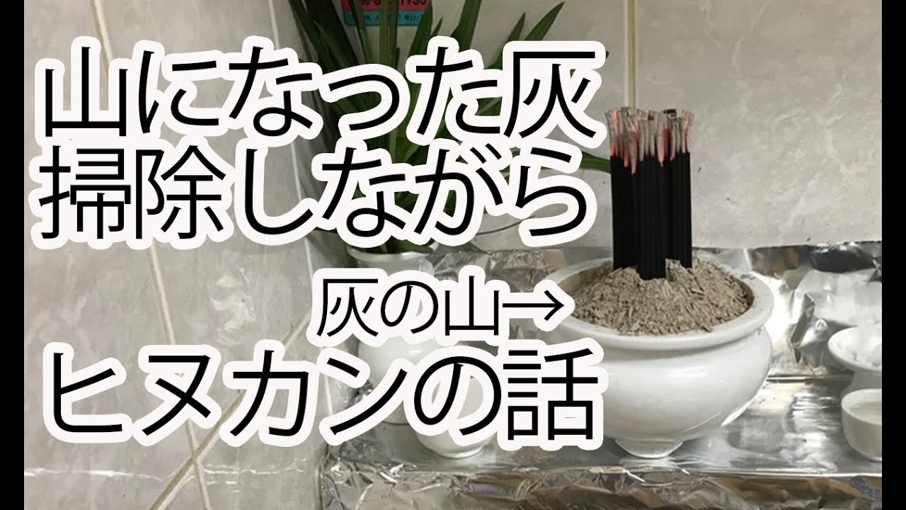 香炉に山になった灰を掃除しながらヒヌカントーク