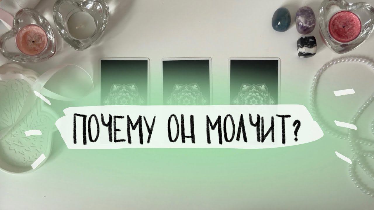🌟Почему он молчит? Его мысли и действия. Таро расклад