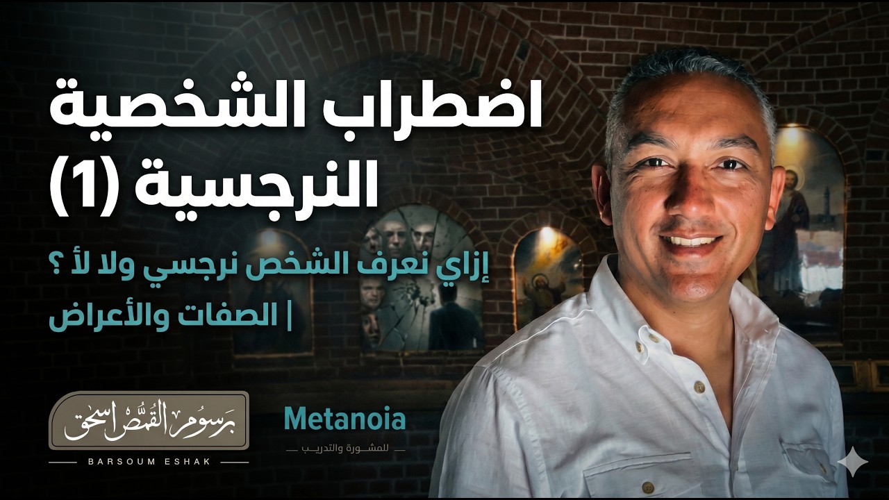 صفات الشخصية النرجسية ج١