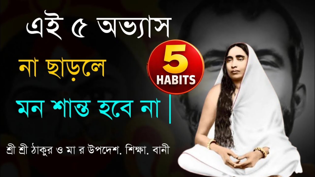 কোন ৫ অভ্যাস আপনার মন অশান্ত করছে | ঠাকুর ও মা সারদার শিক্ষা