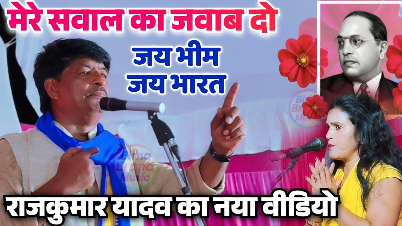 #मिशन_गायक_राजकुमार_यादव ने पंडितों का जमकर रेलाई किये #चमार_जी #राजकुमार_यादव का नया वीडियो #video 
