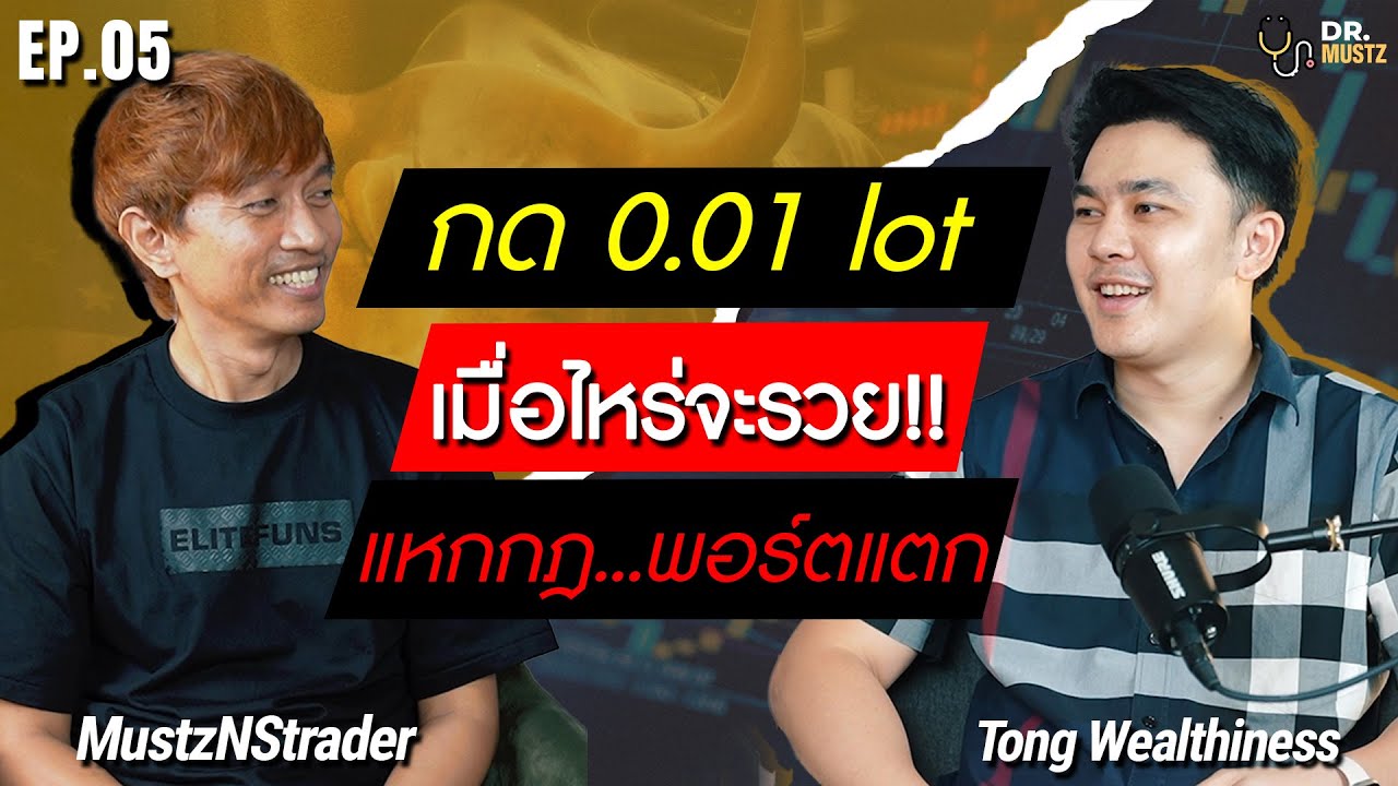 กด 0.01 เมื่อไหร่จะรวยแหกกฏ เทรดตี 1  ถึงตี 3 พอร์ตแตก Ep.5 | Dr.มัส