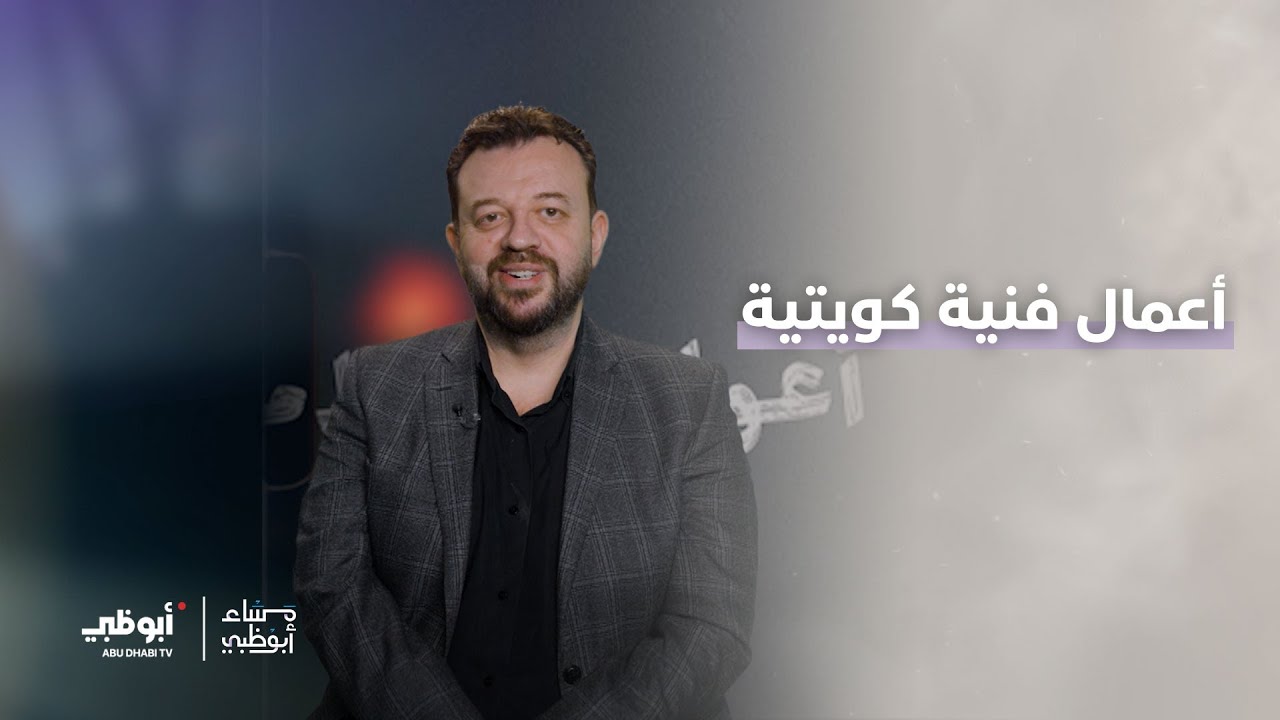 أعمال فنية كويتية | برنامج مساء أبوظبي
