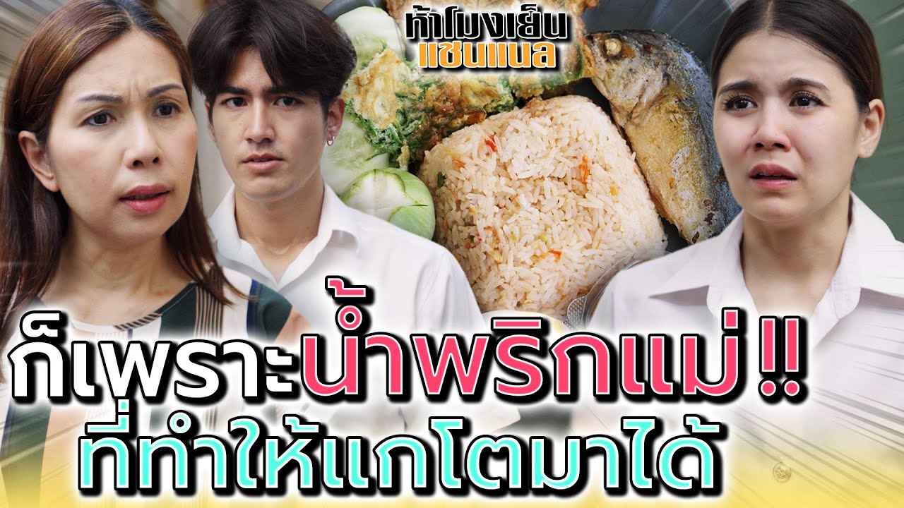 แม่ค้าน้ำพริกกะปิ !! ถึงแกจะดื้อ แต่ฉันก็เลี้ยงจนโตได้ (ละครสั้น) - ห้าโมงเย็น แชนแนล