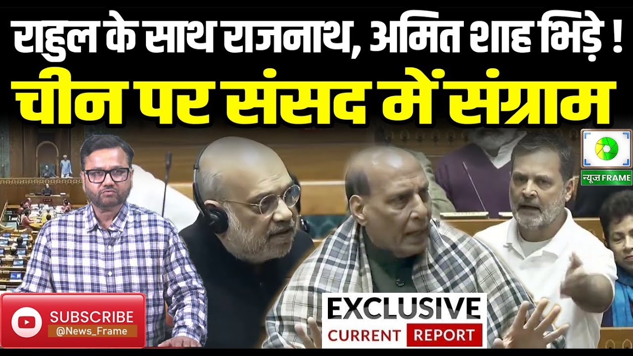 डोकलाम पर लोकसभा में संग्राम! राहुल गांधी के दावे पर राजनाथ सिंह की आपत्ति