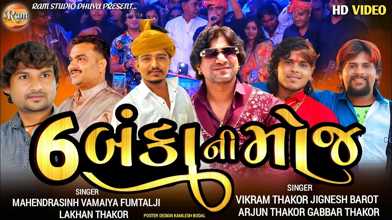 6 બંકાની મોજ - વિક્રમ ઠાકોર, ફૂમતાજી, જીગ્નેશ, ગબ્બર,અર્જુન, લખન સદારામ કન્યા હોસ્ટેલ ભૂમિ પૂજન પાટણ