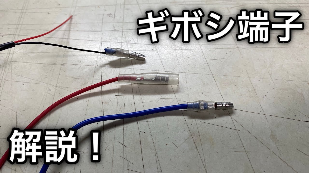 【素人カスタム】ギボシ加工の解説！