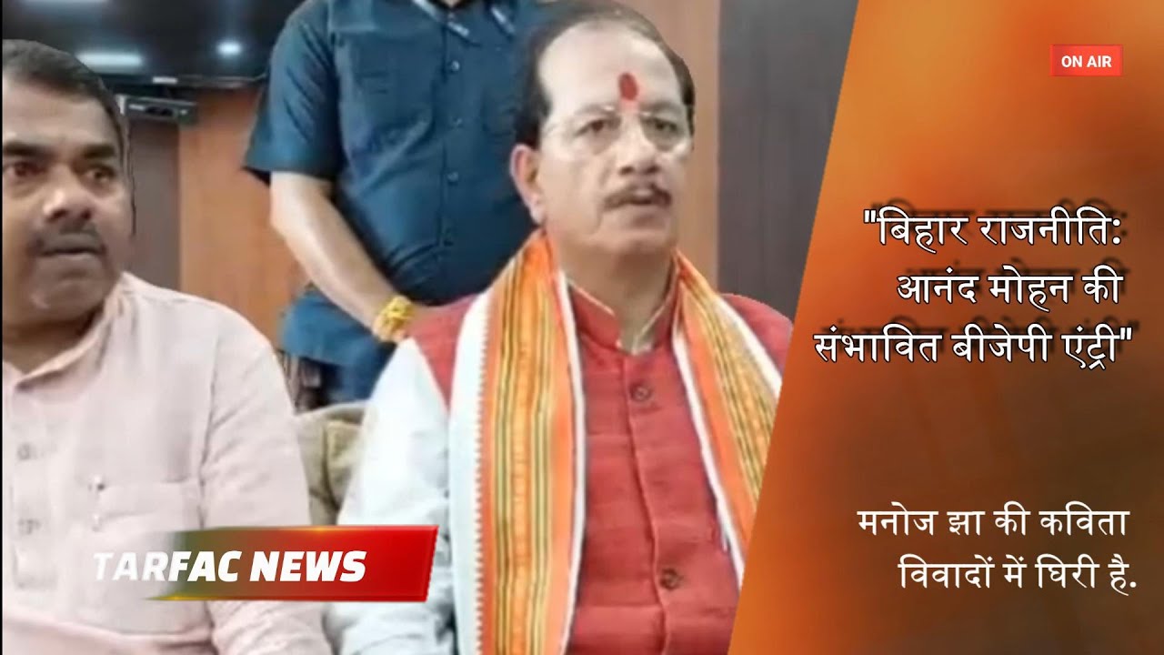 Bihar Politics: Anand Mohan's Possible Entry into BJP - Insights from Vijay Sinha's. #tarfacnews