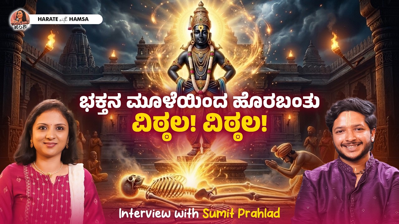 Miracles and Divine Stories of Panduranga Vittala | Sumit Prahlad | Harate with Hamsa