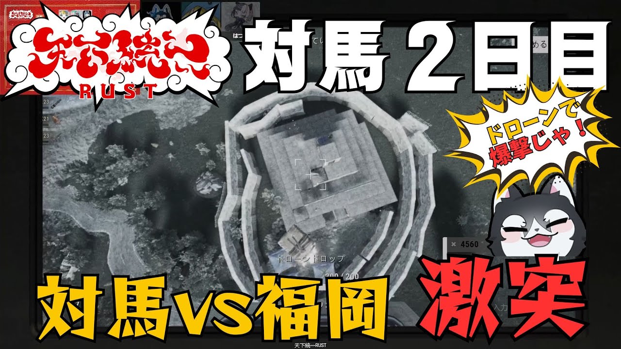 【 #天下統一RUST 】対馬チーム ２日目　切り抜き