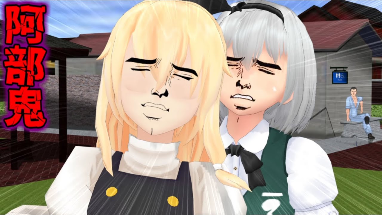 少女達のお泊り実況～阿部鬼編～