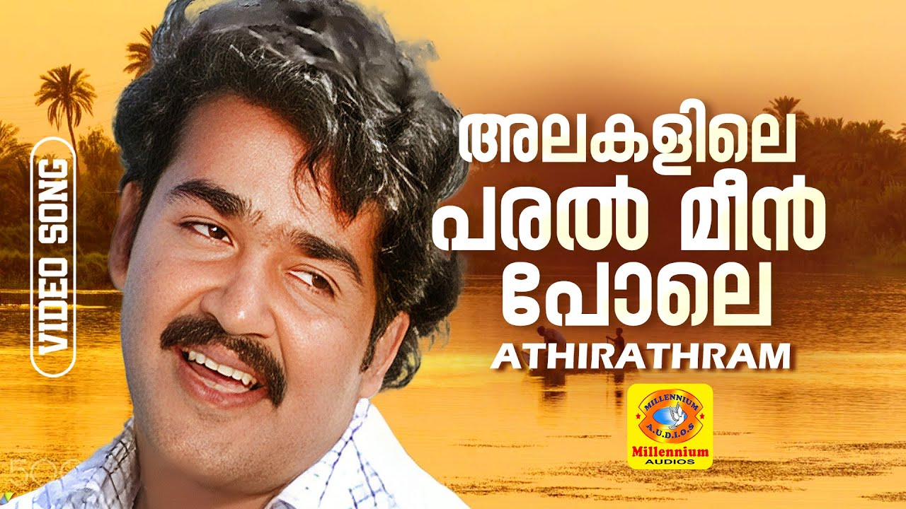 അലകളിലെ പരൽ മീൻ പോലെ | Athirathram Malayalam Movie Song | Mohanlal