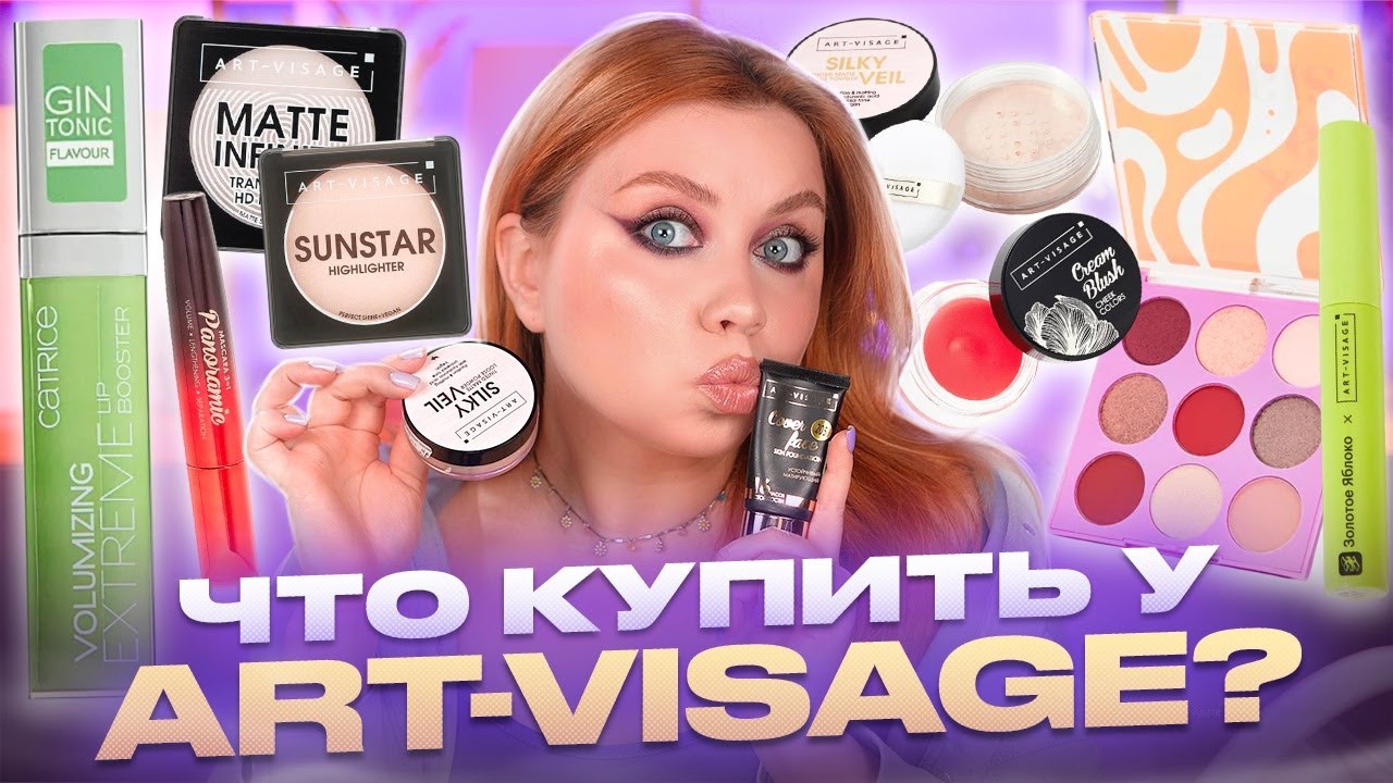 ЛУЧШЕЕ ОТ ART-VISAGE и немного VIVIENNE SABO и CATRICE! МАКИЯЖ