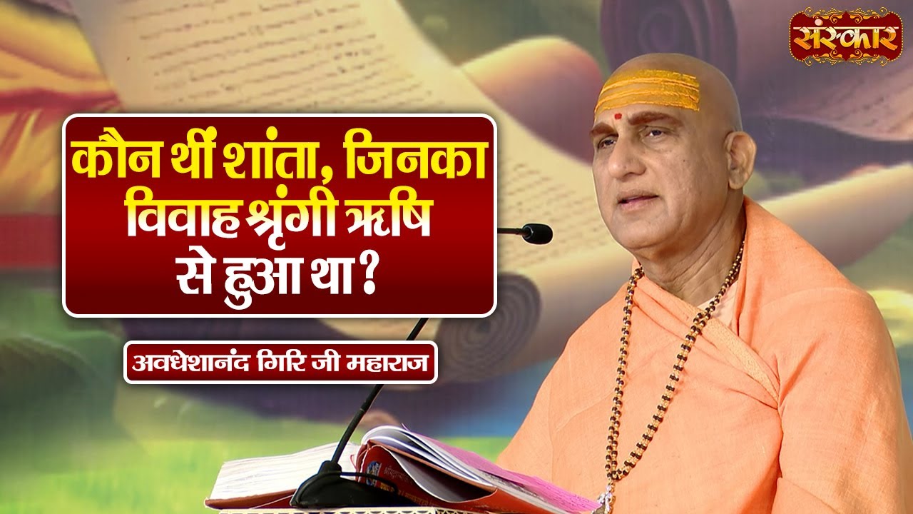 कौन थीं शांता, जिनका विवाह श्रृंगी ऋषि से हुआ था ? Avdheshanand Giri Ji Ke Pravachan | Sanskar TV