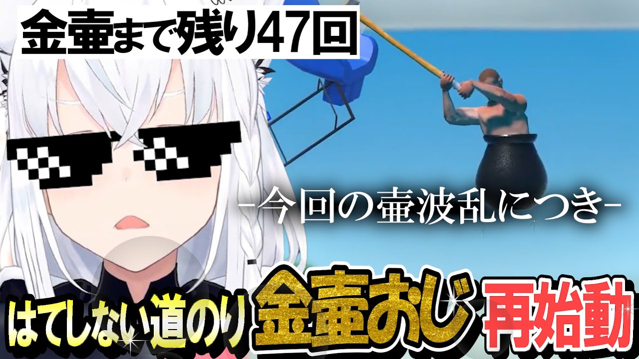 今年はやりますよ！再始動の初回は波乱の予感がする？ Getting Over It 【白上フブキ】 ホロライブ切り抜き