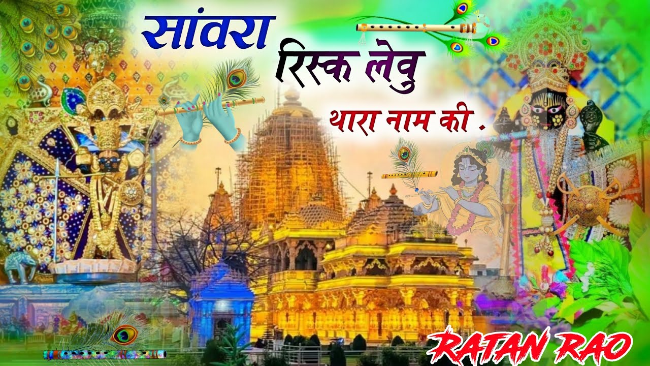 सांवरा रिस्क लेवु थारा नाम की !! Sanwara Risk Leu Thara Nam Ki !! Ratan Rao ~ #sanwariya seth bhajan