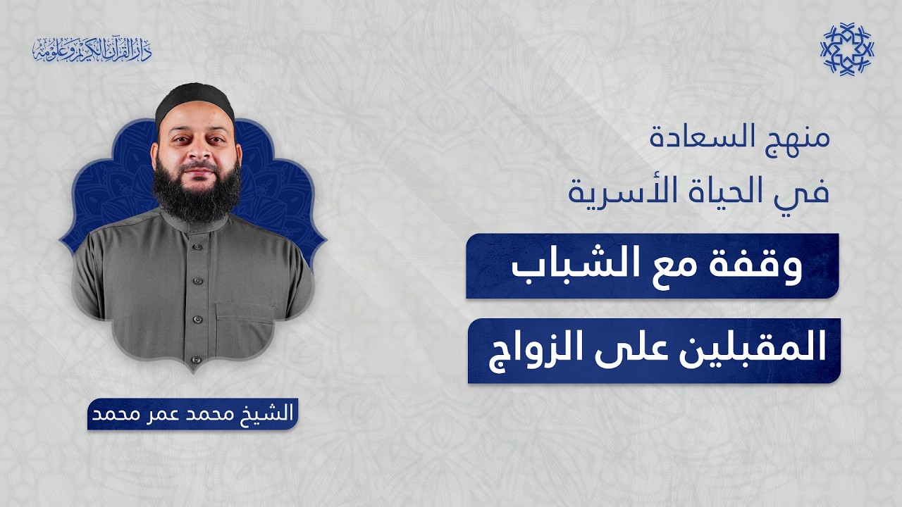 منهج السعادة في الحياة الأسرية | الموسم الثاني | وقفة مع الشباب المقبلين على الزواج