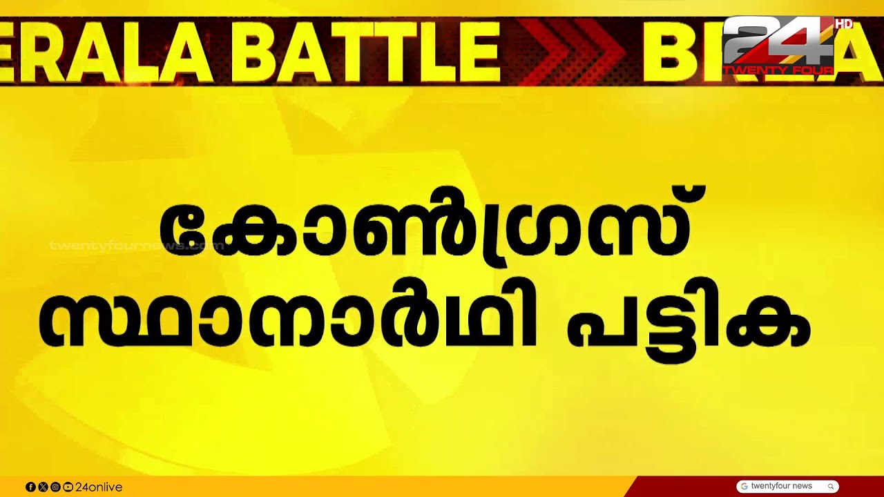 കോൺഗ്രസ് സ്ഥാനാർഥി പട്ടിക നാളെയുണ്ടാവില്ല; സീറ്റ് ചർച്ചകളിൽ 'ലീഗ്' അതൃപ്തി കടുക്കുന്നു