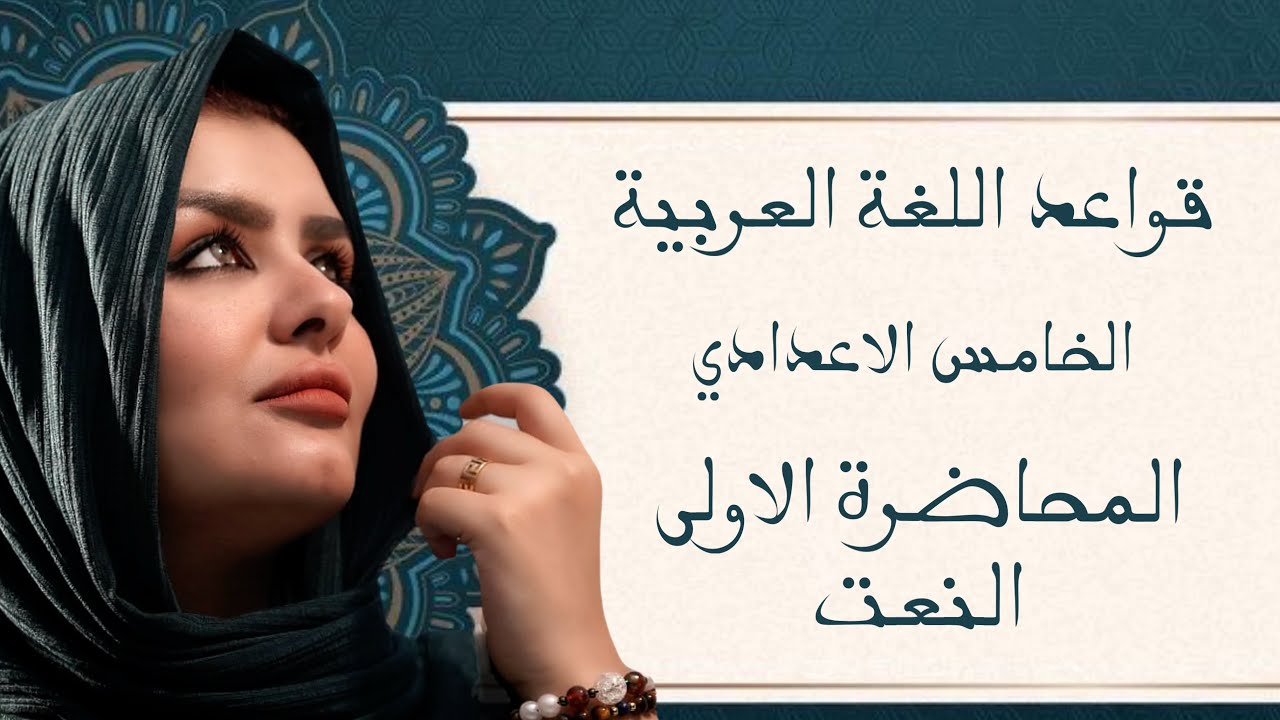 النعت // المحاضرة الاولى || الصف الخامس الاعدادي || التصوير الجديد || 2026